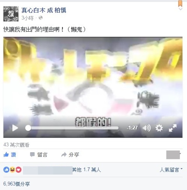 影片在短時間有近7千人分享。(翻攝真心白木 成柏慎 臉書)