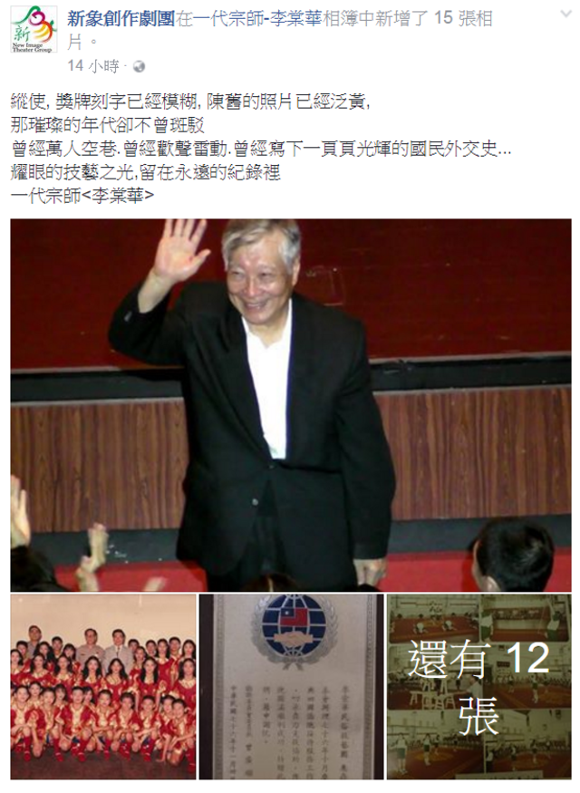 特技之父李棠華逝世，新象創作劇團PO悼念。翻攝新象創作劇團