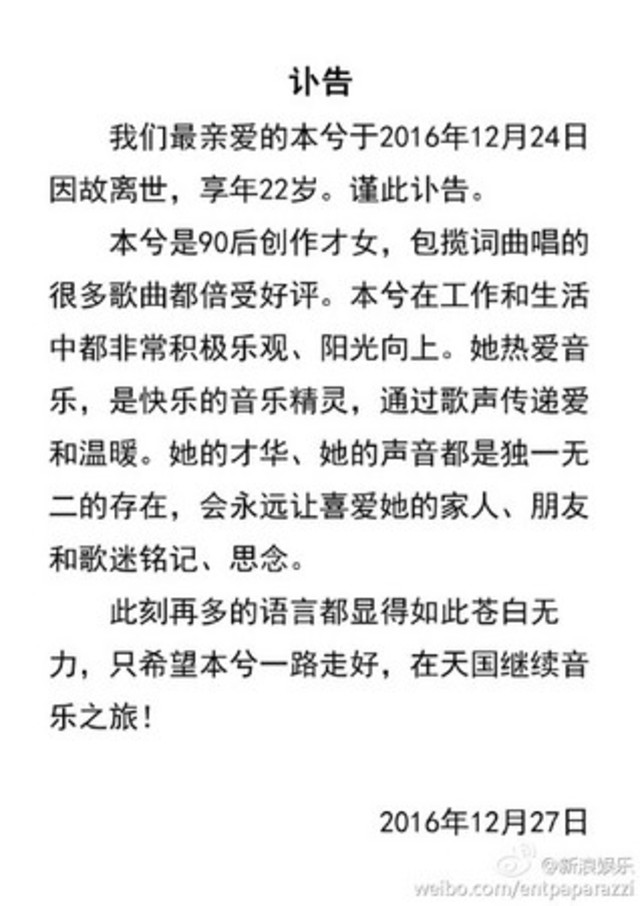 本兮的工作室發出訃聞，粉絲仍難以置信。翻攝微博。
