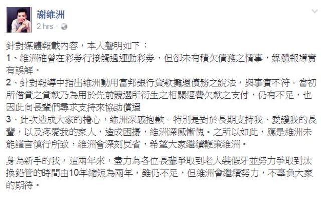 謝維洲今臉書回應簽賭一事。翻攝畫面
