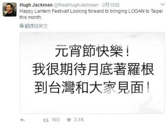 休傑克曼日前才發中文宣告自己月底將為新片《羅根》來台宣傳的消息，讓粉絲們興奮不已。（翻攝自休傑克曼推特）