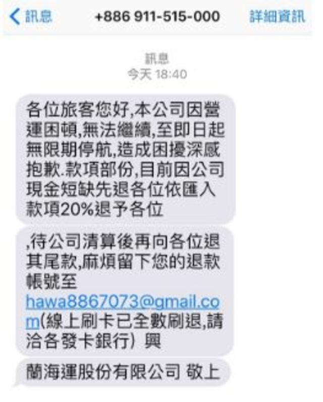 興蘭海運以簡訊通知顧客將無限期停航。翻攝畫面