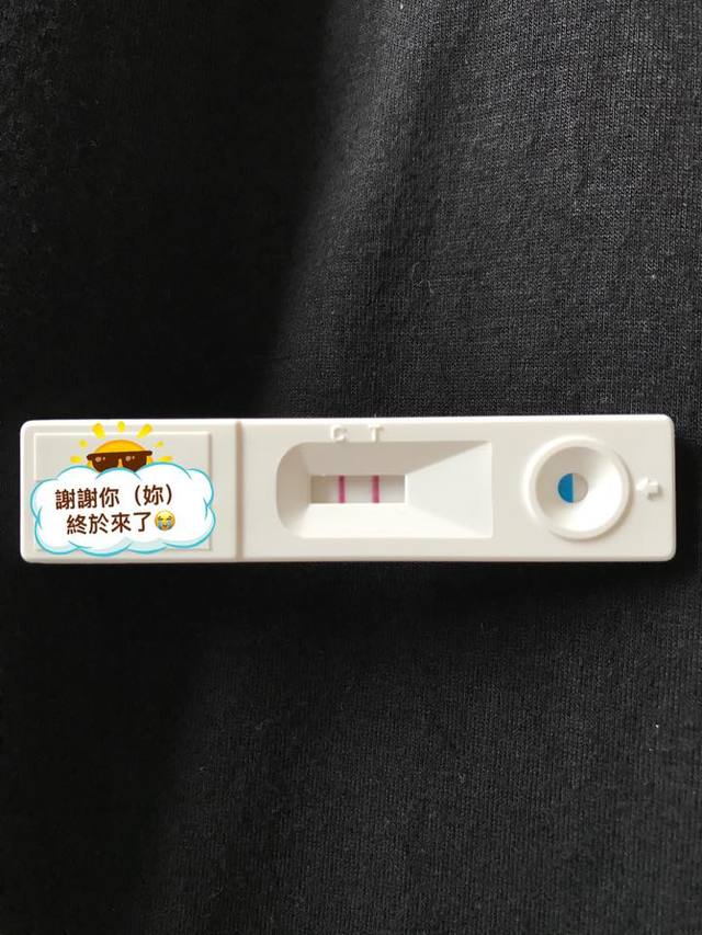 曬出懷孕驗孕棒