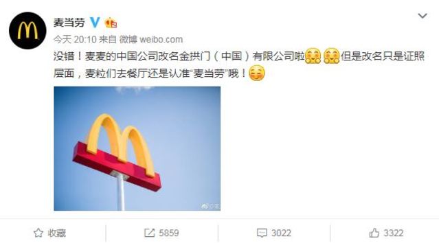 大陸麥當勞官方回應證實改名。