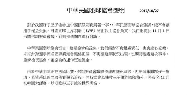 中華民國羽球協會聲明全文。