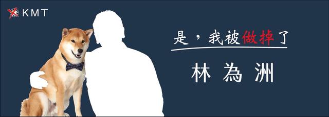 林為洲po圖諷刺自己被做掉了。(翻攝林為洲臉書)