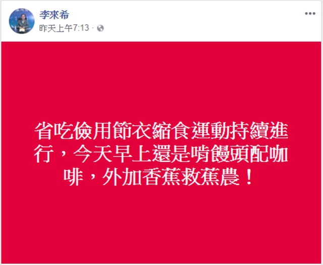 李來希年改1日上路後，身體力行縮衣節食(翻攝自李來希臉書)