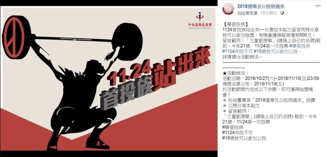 中選會在臉書舉辦活動，揪首投族投票。(翻攝中選會臉書)