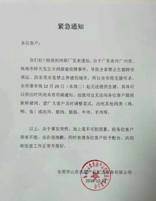 東莞山農農副產品配送服務有限公司發出「緊急通知」。(翻攝自微博)