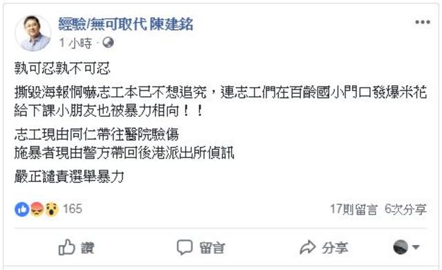 針對陳思宇拜票發生衝突，陳建銘議員在臉書發文，嚴正譴責選舉暴力。(翻攝自陳建銘臉書)