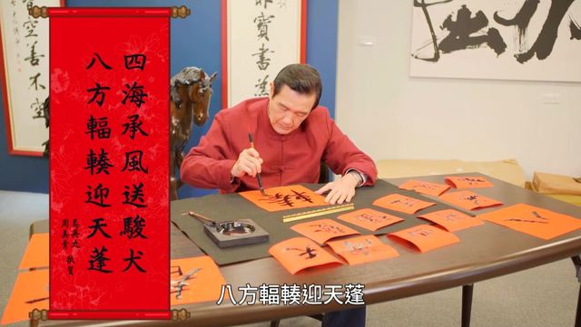 馬英九任內每年春節送春聯，卸任後也不立外。(翻攝自YouTube)