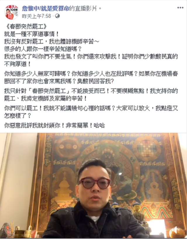 有無預告成為本次罷工受到批評的問題之一。2月10日，命理師詹惟中在臉書繼續批評春節突然罷工。翻攝詹惟中/就是愛算命 Facebook。