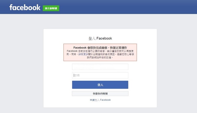 部分用戶目前臉書仍無法登入。