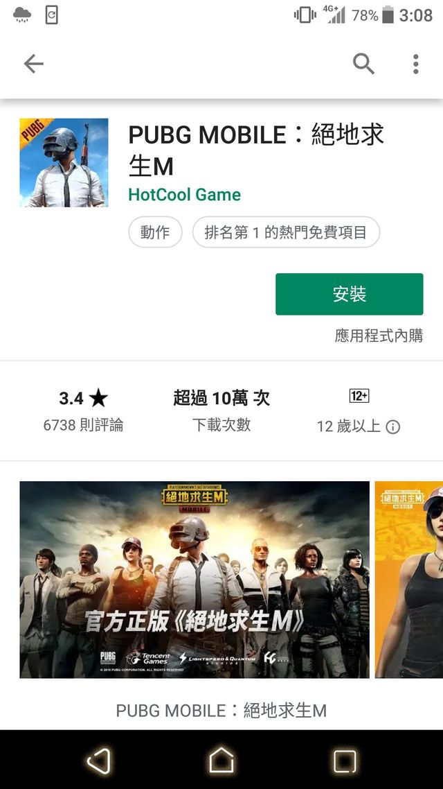 《絕地求生M》Android版安裝畫面。(翻攝自Google Play商店)