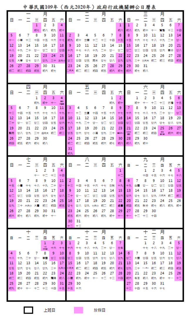 行政院人事行政總處公布109年政府行政機關辦公日曆表。