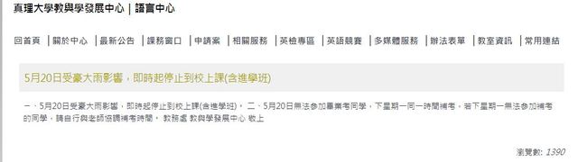 淡水真理大學宣布停課。（翻攝真理大學網站）