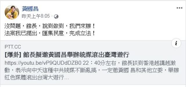 立委黃國昌回應爆卦連結表示「沒問題，館長，說到做到，我們來辦！法案我已提出，匯集民意，完成立法！」(圖/黃國昌FB)