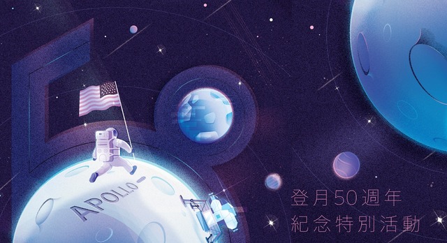科技部「主題科學日：登月50周年紀念 特別活動」文宣。(翻攝自台大科教中心臉書)