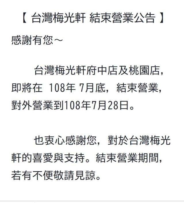 梅光軒宣布退出台灣市場(圖/翻攝自梅光軒拉麵臉書)