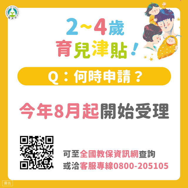 108年8月起，符合資格者得以申請育兒津貼(圖片翻攝/教育部)