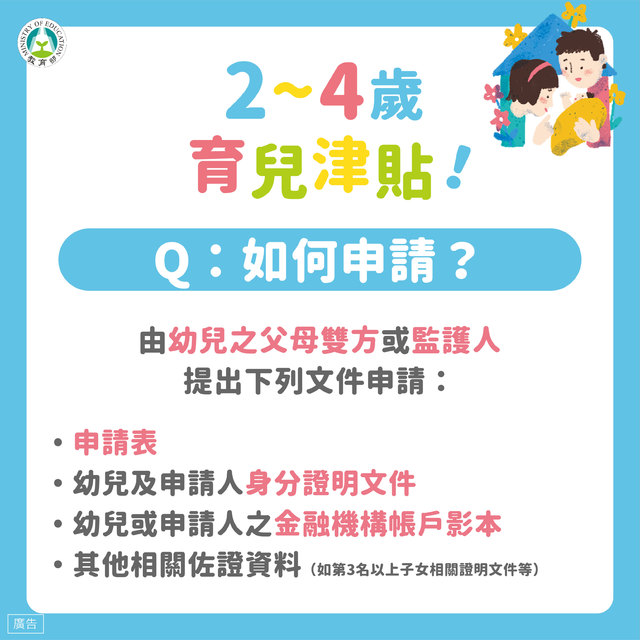 108年育兒津貼申請辦法(圖片翻攝/教育部)