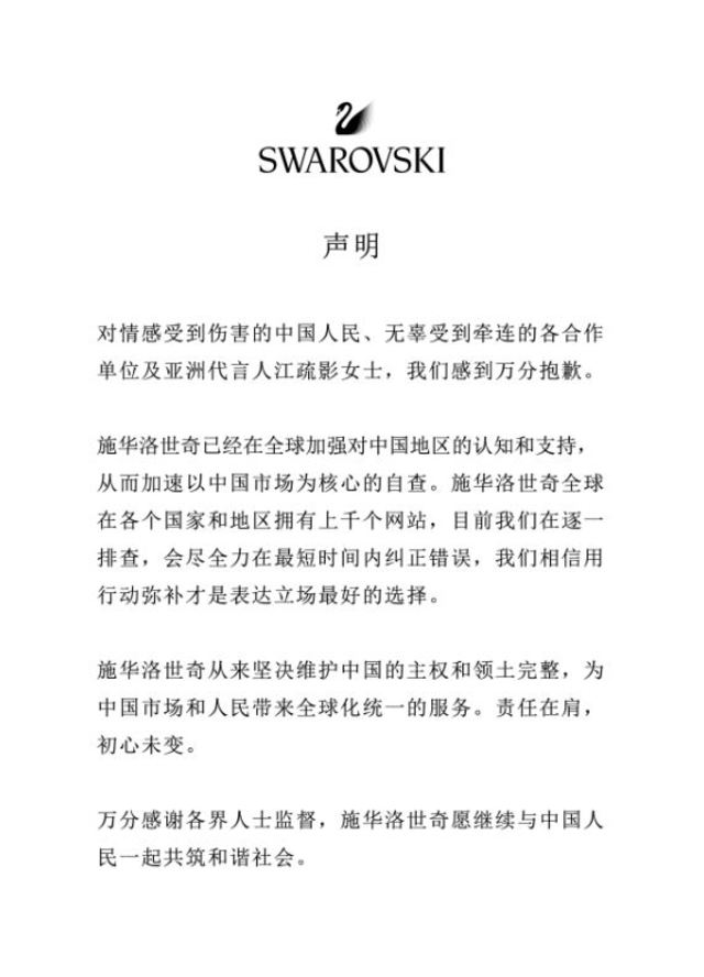 翻攝自微博「SWAROVSKI施華洛世奇」