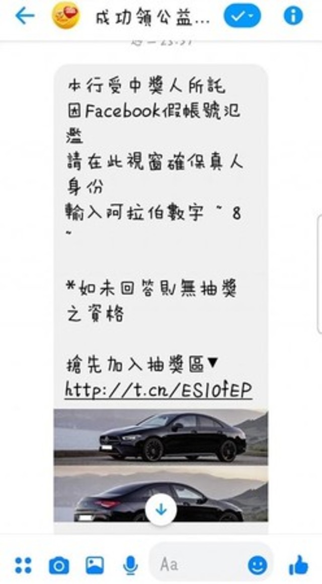 留言後收到私訊，誘騙民眾點入連結，恐洩漏個資