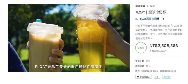 「漂浮珍奶杯」上架不到24小時累積超過250萬元的訂單。(翻攝自募資平台)