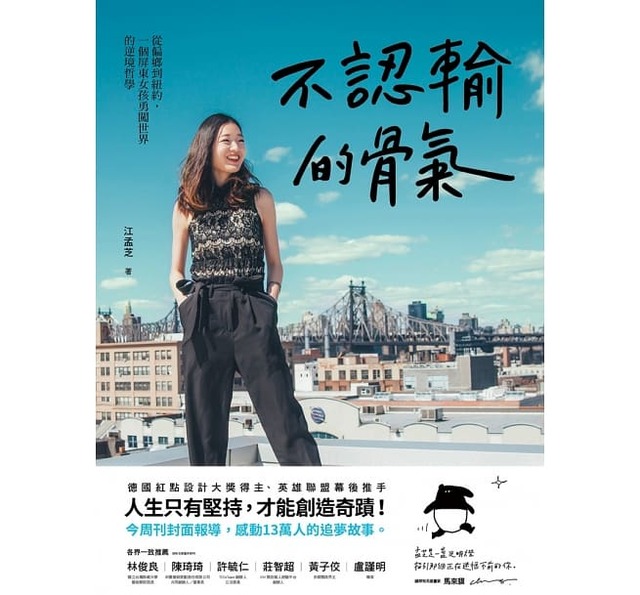 江孟芝出版書籍，詳述自己翻轉人生(翻攝博客來)