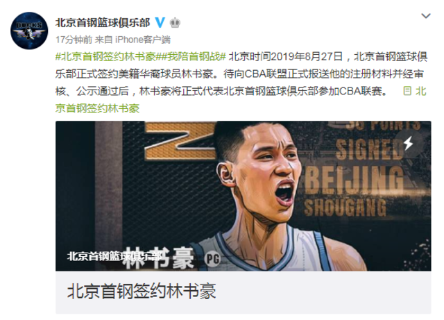 北京首鋼籃球俱樂部宣布林書豪正式加盟。(翻攝微博)