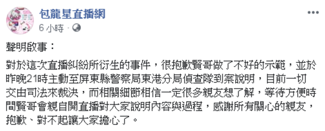 包龍星臉書PO出道歉聲明。(翻攝包龍星直播網臉書)