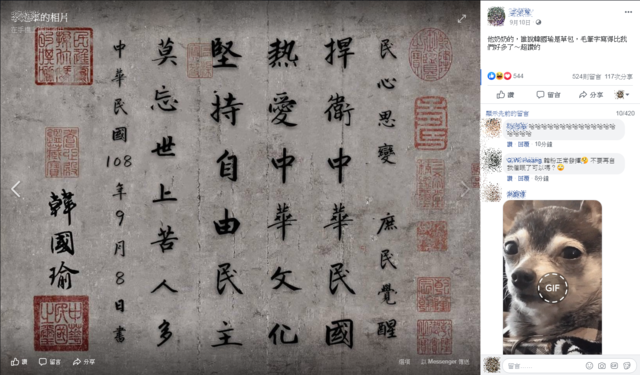 臉書流傳韓國瑜寫的書法（翻攝臉書李定軍）