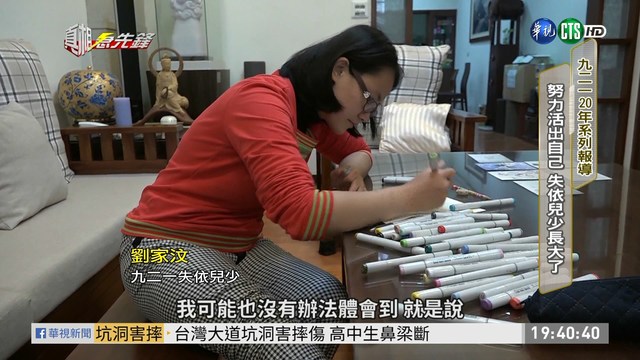 九二一失依兒少劉家汶。