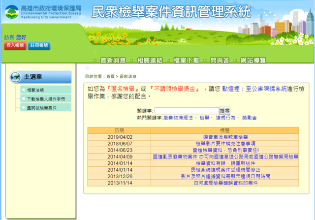 高雄市環保局民眾檢舉系統（翻攝網站）