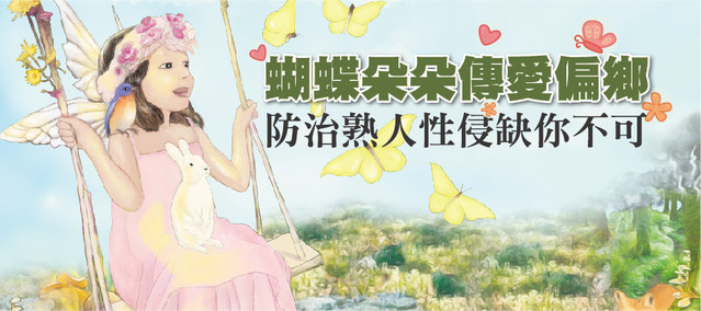 勵馨基金會不只推廣繪本《蝴蝶朵朵》與防治熟人性侵，還培訓了250名種籽講師，到偏鄉社區與校園推廣。（翻攝自勵馨基金會官網）