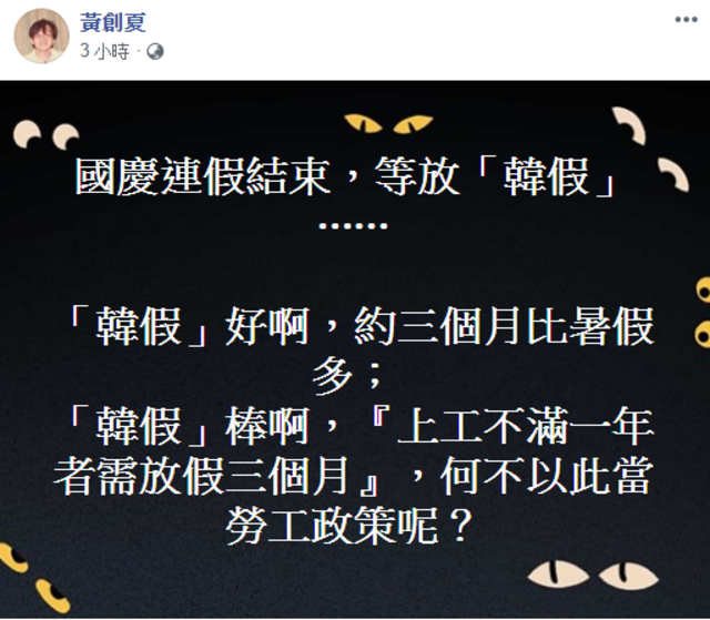 （翻攝臉書黃創夏）