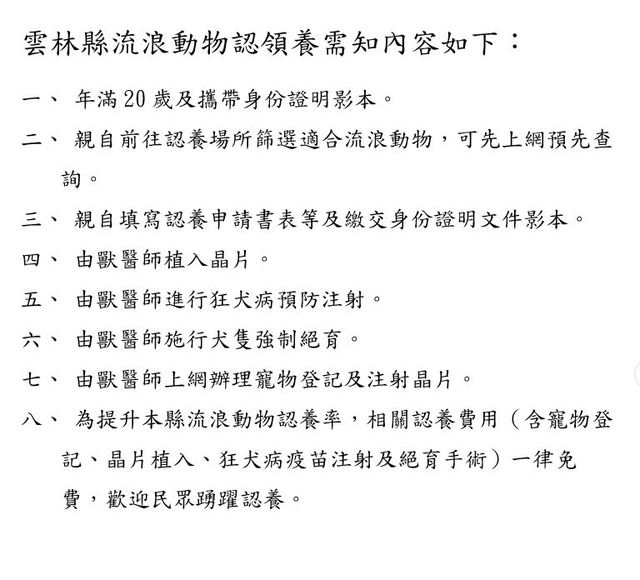 認養需知。(雲林縣政府)