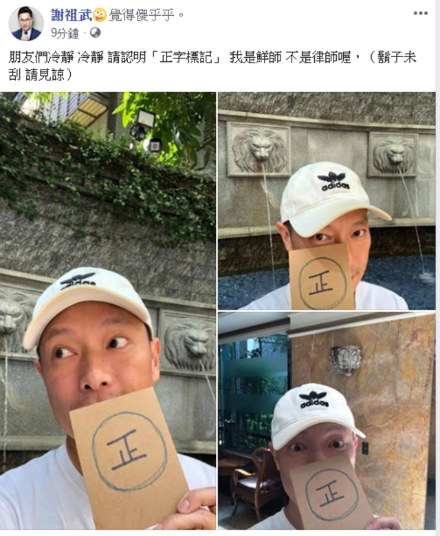 （翻攝臉書謝祖武）