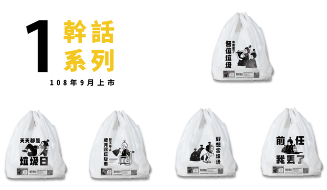 新北市環保兩用袋第一波推出「幹話系列」。(環保局提供)