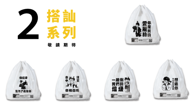 新北市環保兩用袋「搭訕篇」將在明年1月推出。(環保局提供)