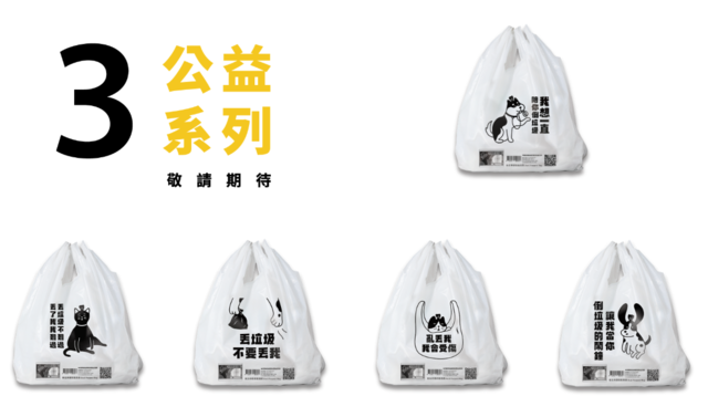 新北市環保兩用袋即日起推出「公益篇」。(環保局提供)