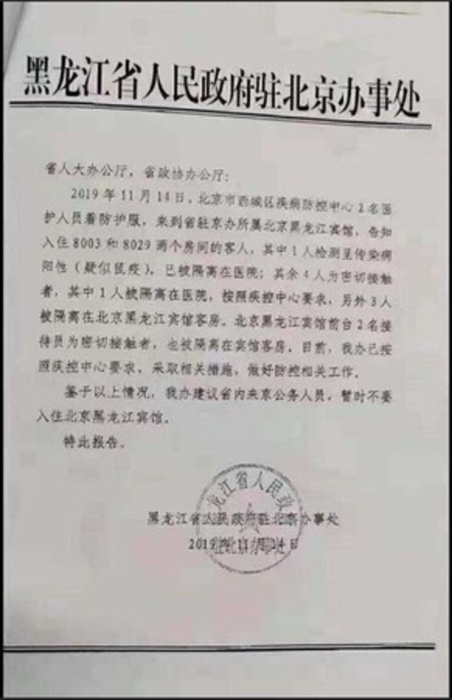 中國網傳文件指稱北京黑龍江賓館7人罹患鼠疫