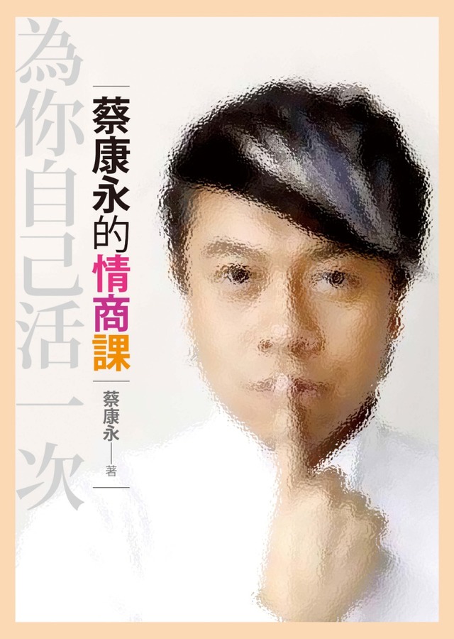 2019誠品書店年度暢銷TOP1《蔡康永的情商課》。(翻攝誠品書店網站)