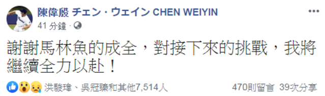 陳偉殷回應指定讓渡消息。(翻攝臉書陳偉殷粉絲專頁)