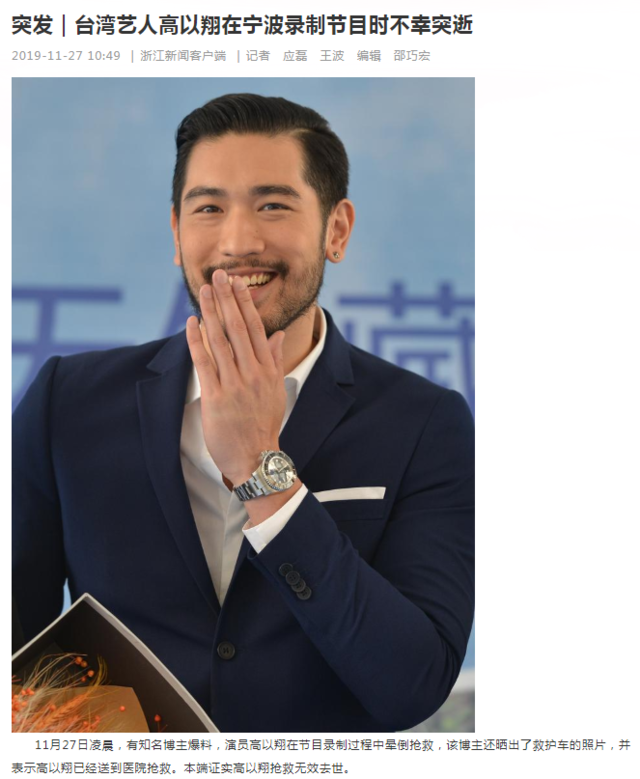 《浙江新聞》最新消息，證實高以翔在送醫後不治過世，享年35歲。(翻攝浙江新聞官網)