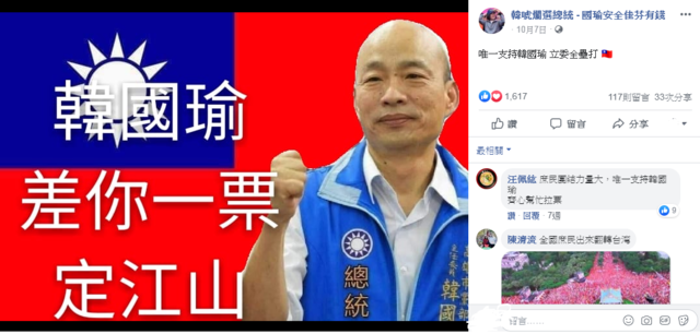 該粉專過去堅定支持韓國瑜（翻攝臉書韓唬爛選總統 - 國瑜安全佳芬有錢）
