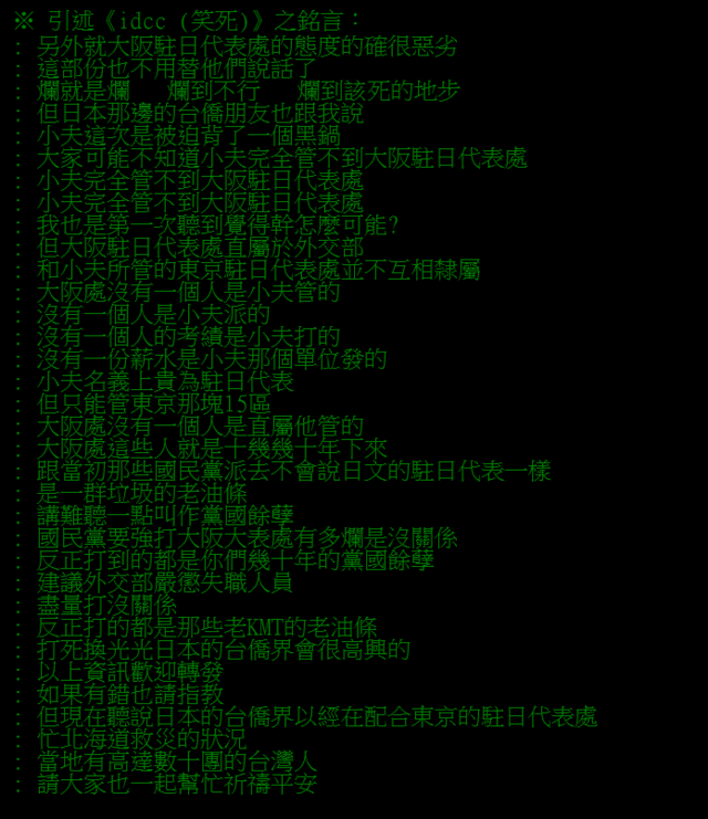 網友備份「idcc」過去轟大阪駐日代表處的留言。(翻攝PTT八卦版)