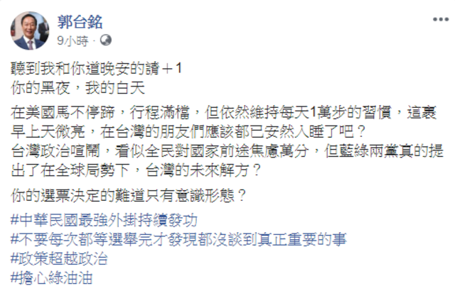 郭台銘訪美,不忘關心台灣政壇。(翻攝郭台銘臉書)