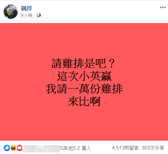館長賭1萬份雞排，預言蔡英文連任。(翻攝飆捍臉書)