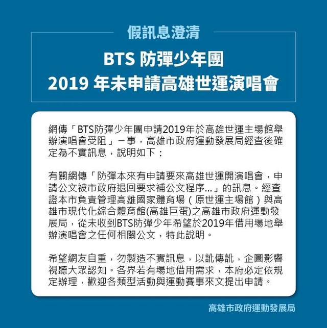 高市運發局確認是澄清是「假消息」，決定向警方報案。(運發局提供)